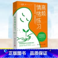 [正版] 高频情绪练习 英国心灵导师威克斯作品 为情绪排毒情绪充电提高自身能量场心理成长情绪管理励志自我控制精神内