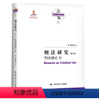 [正版]刑法研究 第三卷 刑法绪论 III 陈兴良 中国人民大学出版社9787300291260