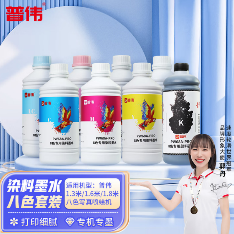 普伟八色机户内水性染料墨水 八色套装 1000ml/支 环保彩色墨水 适用爱普生i3200打印喷头