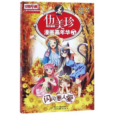 中国卡通漫画书 儿童文学名家典藏漫画 伍美珍漫画嘉年