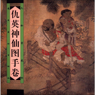 [M]仇英神仙图手卷 九松堂藏珍-9787536223462