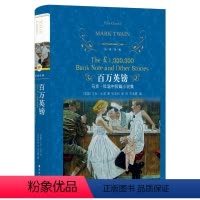 [正版]百万英镑原版 马克吐温短篇小说集 原著完整版无删减 译林出版社世界经典文学十大名著 初中生版小学生七八九年级课