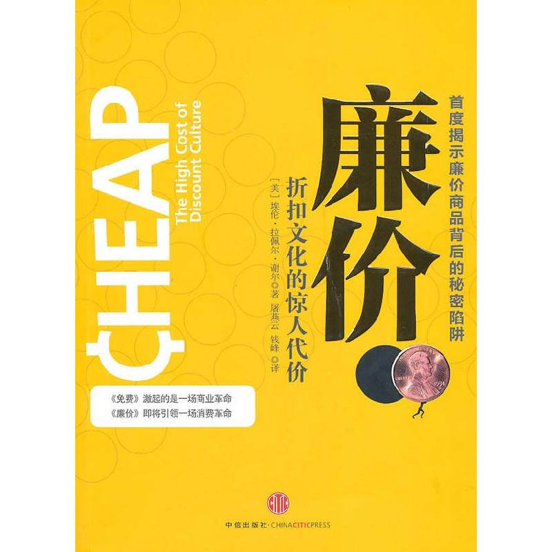 正版新书]廉价:折扣文化的惊人代价(美)谢尔 屠燕云 钱峰9787508