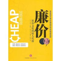 正版新书]廉价:折扣文化的惊人代价(美)谢尔 屠燕云 钱峰9787508