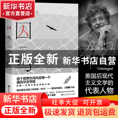 正版 囚鸟 库尔特·冯内古特著 董乐山译,酷威文化 出品 百花洲文