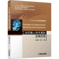 音像工业机器人技术基础及其应用戴凤智 乔栋