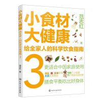 [N]小食材大健康(给全家人的科学饮食指南3)-9787122429018