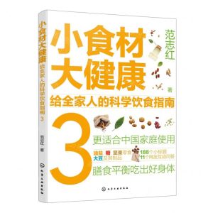 [N]小食材大健康(给全家人的科学饮食指南3)-9787122429018