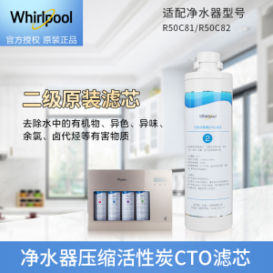 帮客材配 Whirlpool惠而浦净水器R50C81 R50C82净水机 压缩活性炭(CTO)滤芯 第2级