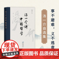 汤一介讲中国哲学 汤一介 著 哲学
