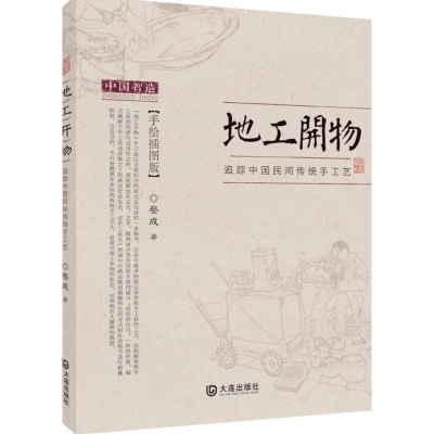 醉染图书地工开物9787550510746