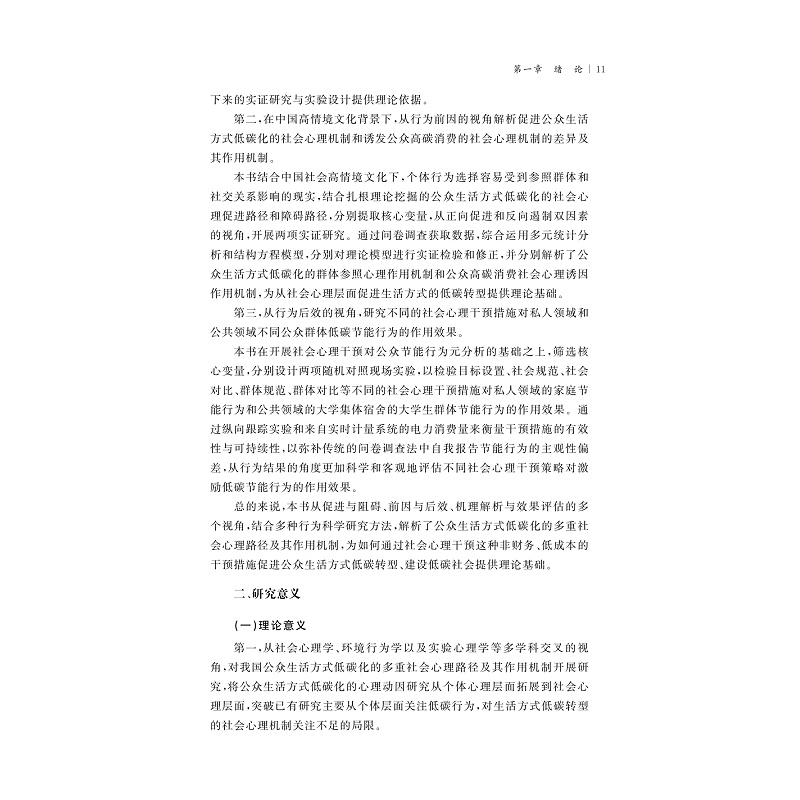 公众生活方式低碳化的多重社会心理路径及其作用机制研究