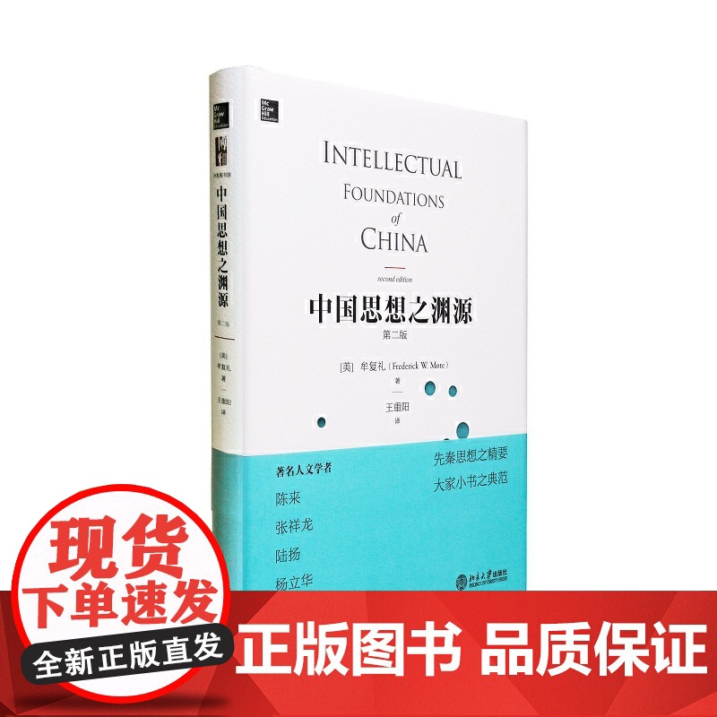 []中国思想之渊源(第二版) 先秦思想之精要,大家小书之典范 北京大学出版社 正版书籍