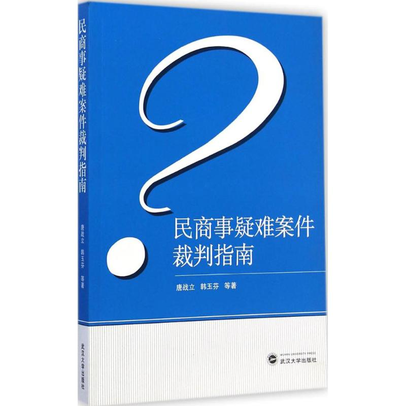 醉染图书民商事疑难案件裁判指南9787307149496