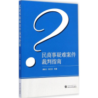 醉染图书民商事疑难案件裁判指南9787307149496