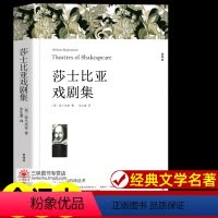莎士比亚戏剧集[360页] [正版]世界名著全套原著 完整版无删减初中生高中生阅读课外书 朝花夕拾 西游记 昆虫记 艾青