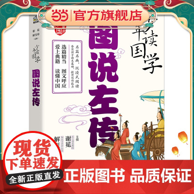 少年读国学 图说左传