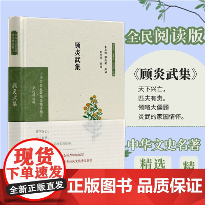 顾炎武集 中华文史名著精选精译精注丛书 32开精装 明末清初的杰出的思想家 与黄宗羲 王夫之并称为明末清初“三大儒”。