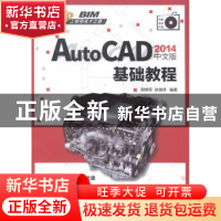 正版 AutoCAD 2014中文版基础教程 郭晓军,张瑞萍编著 清华大学