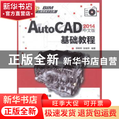 正版 AutoCAD 2014中文版基础教程 郭晓军,张瑞萍编著 清华大学
