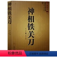 [正版] 神相铁关刀 中国古代相学名著 文白对照足本全译 看相面相手相五官结穴相法大全书籍