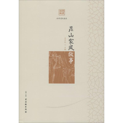 [M]昆山家风故事-9787554613634