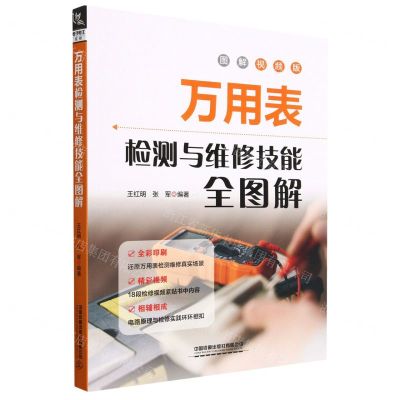 [N]万用表检测与维修技能全图解(图解视频版)-9787113295141