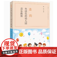 走向生活化的幼儿园音乐教育 音乐教育教学研究学前教育 音乐教育理论和原则 生动的案例 音律活动的内容教学组织音乐教育理论