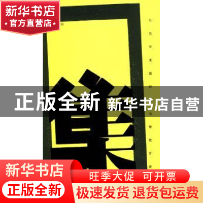 正版 集:公共艺术国际论坛暨教育研讨会 靳埭强 广西师范大学出版