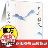 老子奥义 张远山 著 详考老子生于陈 仕于周辞官居宋 著书授徒出关留书终死于秦的生平事迹 中国哲学 天地出版社 正版书籍