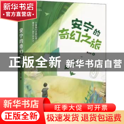 正版 安宁的奇幻之旅/少年文库 黄文军 江西教育出版社 978757052