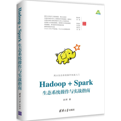 醉染图书Hadoop+Spark生态系统操作与实战指南9787302479673