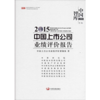 [M]2015中国上市公司业绩评价报告-9787517703488
