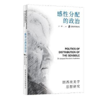 音像感分配的政治——朗西埃美学思想研究吕峰