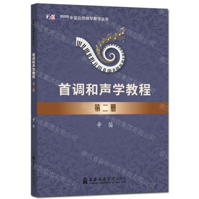 [N]首调和声学教程(2)/辛笛应用钢琴教学丛书-9787556607686