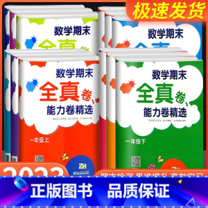 数学期末全真卷 能力卷精选 五年级下 [正版]数学期末全真卷能力卷精选浙教版一1二2三3四4五5六6年级上下册小学生同步