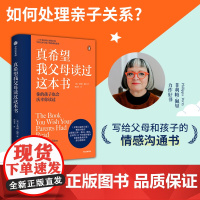 樊登 真希望我父母读过这本书 菲利帕佩里著 企鹅兰登2019年重磅作品 资深心理治疗师的儿童心理学著作 中信 正版