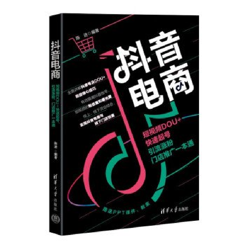 正版新书]抖音电商:短视频DOU+快速起号、引流涨粉、门店推广