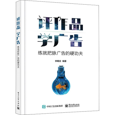 [M]评作品学广告 练就把脉广告的硬功夫 李明合 著 -9787121365652