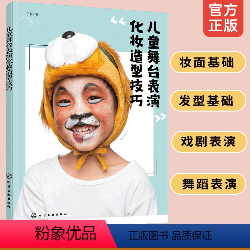 [正版]儿童舞台表演化妆造型技巧 儿童舞台表演化妆造型设计大全自制模版实用教程书 化妆零基础妈妈也能上手的儿童化妆宝典