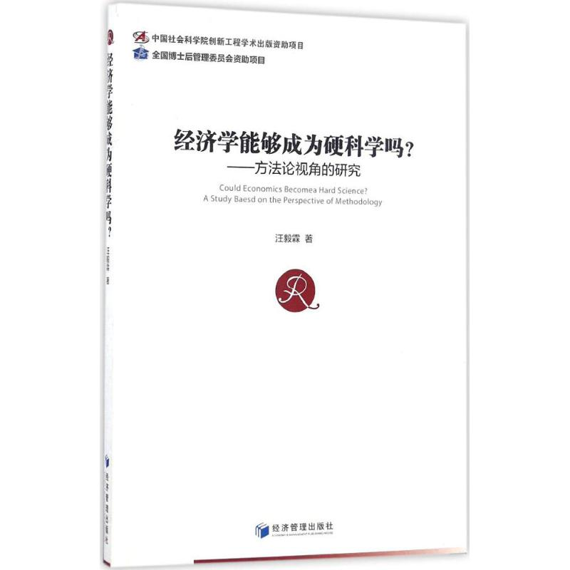 音像经济学能够成为硬科学吗?汪毅霖 著