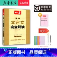 语文 高中通用 [正版] 2025新版 高中 文言文完全解读 全一册 高一~高三