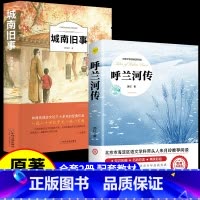 [2册]呼兰河传+城南旧事 [正版]呼兰河传 萧红著 原著原版书籍五年级初中生青少年版四六年级中小学生必读呼兰河转完整版