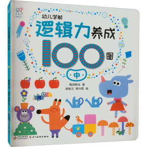 [M]幼儿学前逻辑力养成100图:中-9787570444625