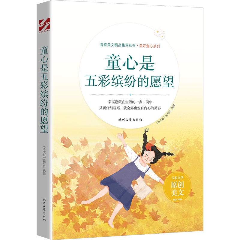 正版新书]童心是五彩缤纷的愿望《语文报》编写组 编97875387676