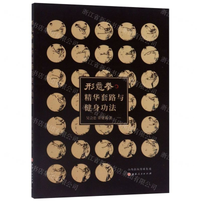 [N]形意拳精华套路与健身功法-9787203106029