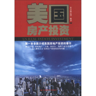 正版新书]美国房产投资北美购房网9787511914255