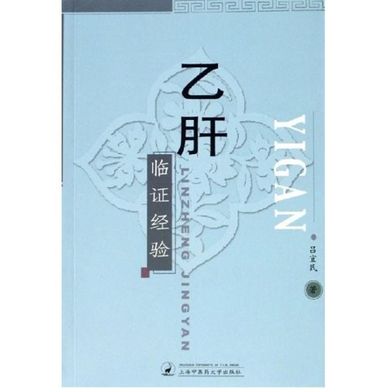 正版新书]乙肝临证经验吕宜民9787810109574