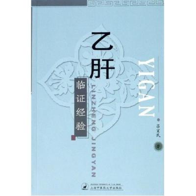 正版新书]乙肝临证经验吕宜民9787810109574