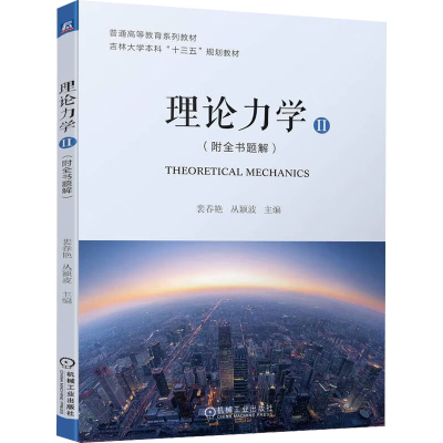 醉染图书理论力学 2(附全书题解)9787111707509